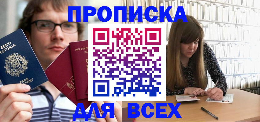 прописка штамп в Советском